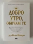 Книга Добро утро, обичам те, снимка 1