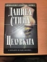 Целувката Даниел Стийл, снимка 1
