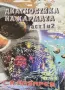 Диагностика На Кармата - Част 1 и 2 - Сергей Н. Лазарев, снимка 1