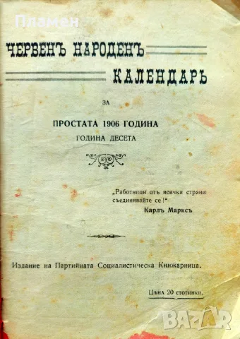 Червенъ народенъ календарь за 1906 , снимка 3 - Антикварни и старинни предмети - 55398323