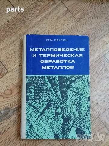Металловедение и Термическая Обработка металлов (Металознание и термична обработка на металите)