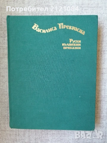 Василиса Прекрасна / Руски вълшебни приказки 