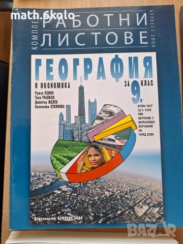 9 работни листове по география изд Булвест Клет 