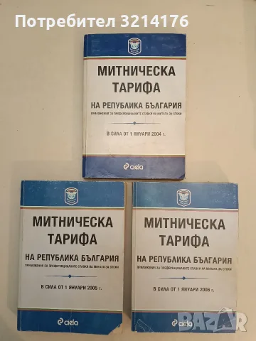 Митническа тарифа на Република България – Сборник (2006)