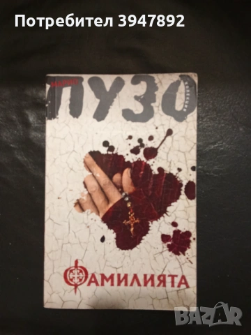  Фамилията Марио Пузо