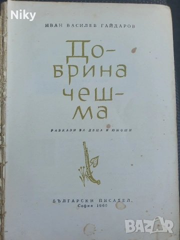 Иван Василев - Добрина чешма , снимка 2 - Детски книжки - 54680906