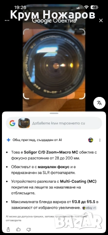 Продавам Обектив Soligor  Zoom. Macro. 28-80. C/D. F:35-45. Ф62. No.381021031. MC , снимка 4 - Обективи и филтри - 55252279