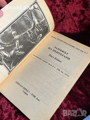 Замъкът на Пентегарн | книга-игра, снимка 8 - Други - 54606400