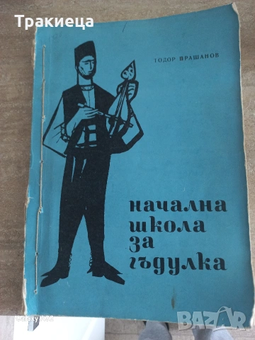 НАЧАЛНА ШКОЛА ЗА ГЪДУЛКА ТОДОР ПРАШАНОВ КНИГА
