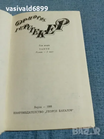 Фридрих Герстекер - избрано том 2, снимка 5 - Художествена литература - 55372603