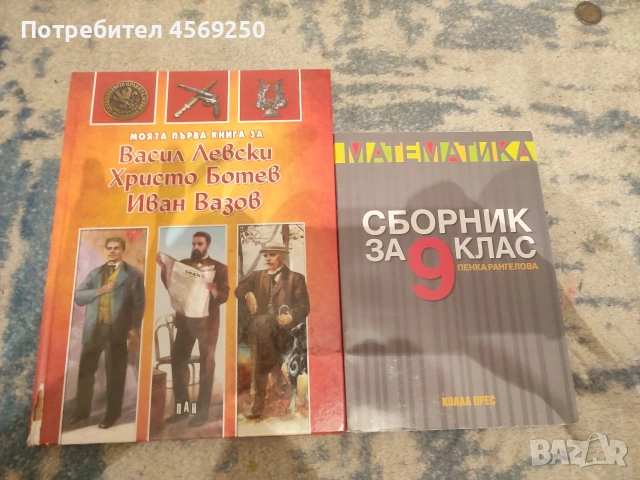 ПРОМО ЦЕНА : Помагало по математика 9. клас + "Моята първа книга за Левски, Ботев и Вазов"