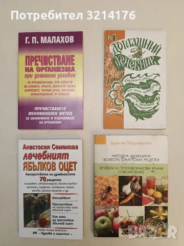 Народна медицина - болести, симптоми и рецепти. Лечебни и противоракови храни. Соколечение