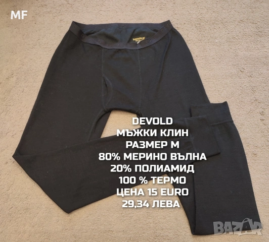 МЕРИНО ВЪЛНА ЗА МЪЖЕ В РАЗМЕР М , снимка 14 - Спортни дрехи, екипи - 54772743
