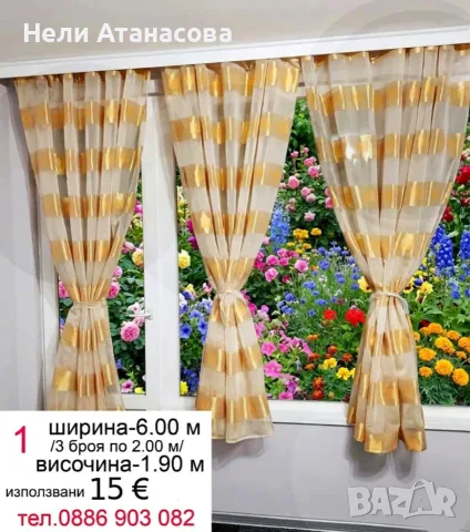 Красиви пердета -3 броя-6 метра