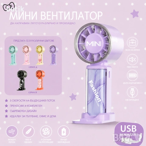 Мини вентилатор Fashion Mini Fan USB зареждане различни цветове