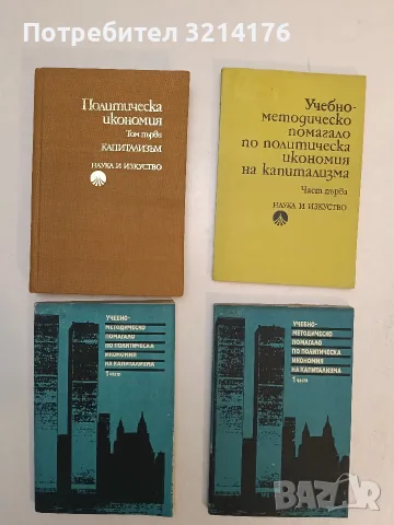 Учебно-методическо помагало по политическа икономия на капитализма. Част 1. За семинарни занятия 