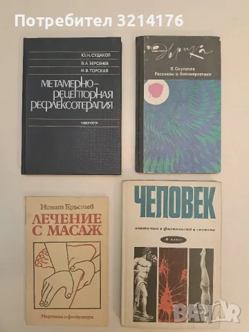 Лечение с масаж - Игнат Кръстев