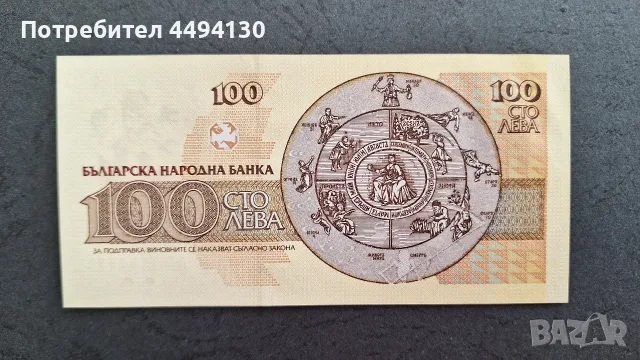 100 лева 1991 г. UNC, снимка 2 - Нумизматика и бонистика - 55433379