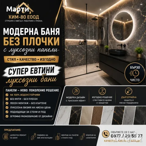 Луксозна баня на достъпна цена / Стилна баня без фуги и плочки