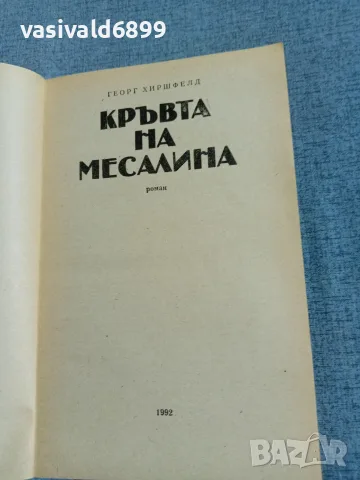 Георг Хиршфелд - Кръвта на Месалина , снимка 4 - Художествена литература - 55411620