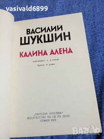Василий Шукшин - Калина алена , снимка 4 - Художествена литература - 54489523