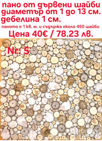дървени шайби за декорация, снимка 17 - Декорация за дома - 42846328