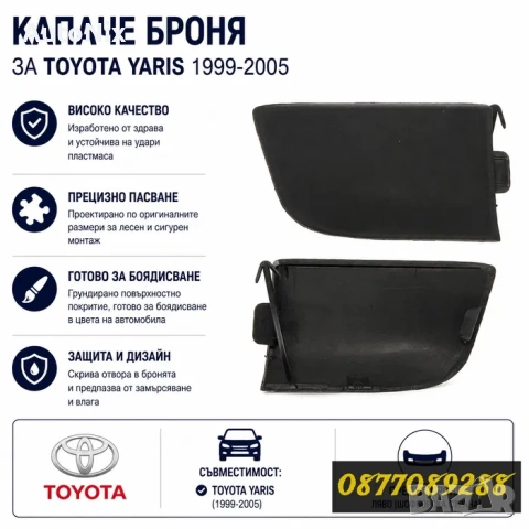 Капаче броня за Toyota Yaris капак кука за теглене за тойота карис капаче кука
