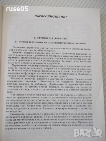 Книга "Материалознание - Е. Енчев" - 216 стр., снимка 4 - Учебници, учебни тетрадки - 54835525