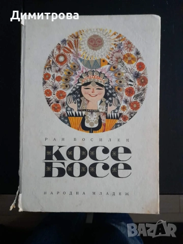 Стари детски Чичо Томовата колиба, Принцът и просякът, Косе Босе, 60г., снимка 4 - Художествена литература - 55182142