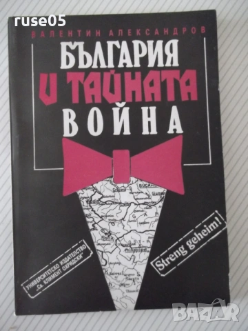 Книга "България и тайната война - В. Александров" - 176 стр.