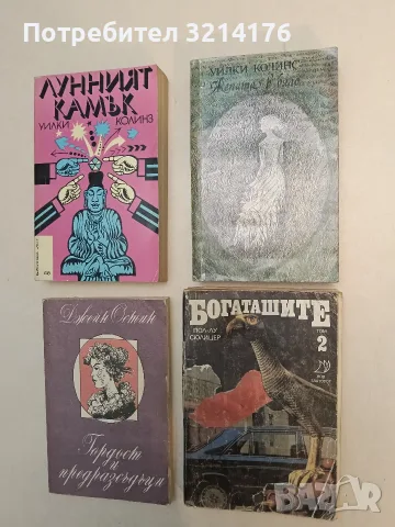 Лунният камък – Уилки Колинз (1980)