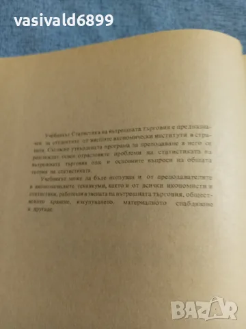 "Статистика на вътрешната търговия", снимка 5 - Специализирана литература - 55630155