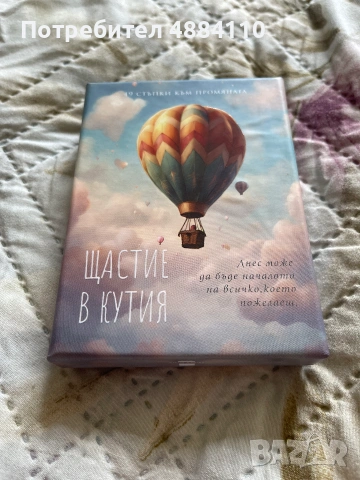 Карти Щастие в кутия. 49 стъпки към промяната - Яна Йотова