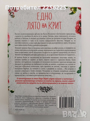 Едно лято на Крит, снимка 4 - Художествена литература - 54822031