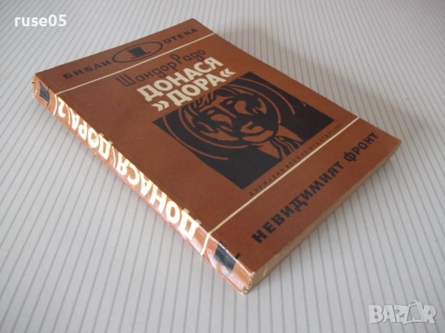 Книга "Донася *Дора* - книга втора - Шандор Радо" - 240 стр., снимка 11 - Художествена литература - 54725870