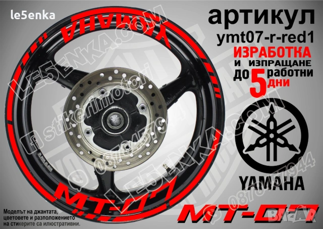 Yamaha MT-07 кантове + надписи за джанти, снимка 7 - Аксесоари и консумативи - 43152610