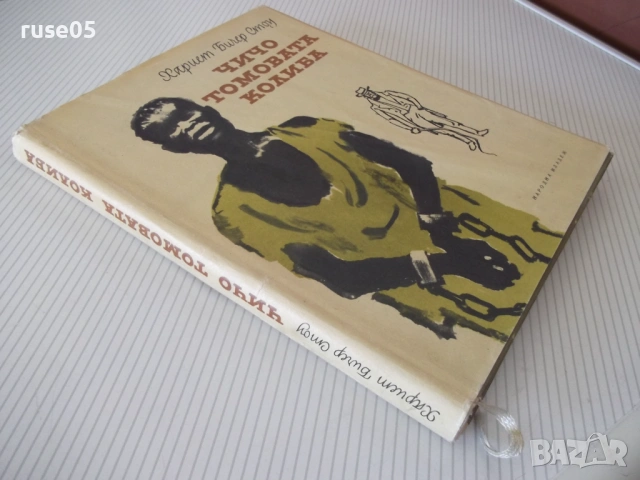 Книга "Чичо Томовата колиба - Хариет Бичер Стоу" - 312 стр., снимка 10 - Детски книжки - 54679051
