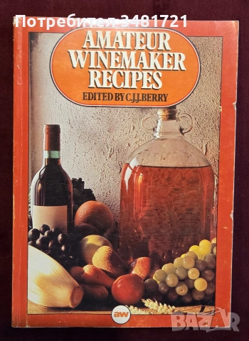 Рецепти за производство на вино за любители / Amateur Wine Maker Recipes