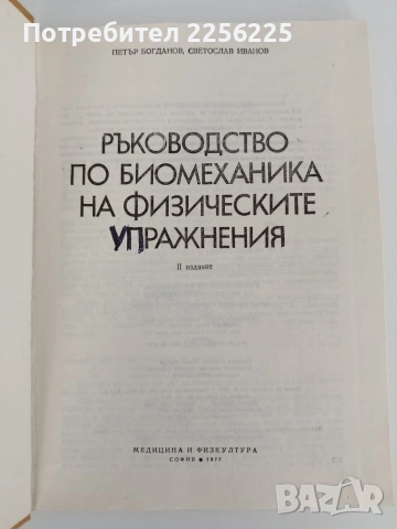 Ръководство по биомеханика на физическите упражнения, снимка 10 - Специализирана литература - 54507130