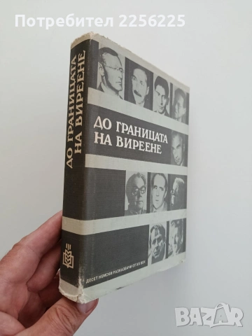 До границата на виреене, снимка 4 - Художествена литература - 54550807