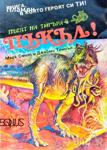 Пътят на тигъра. Книга 4: Пъкъл! Марк Смит, Джейми Томсън 