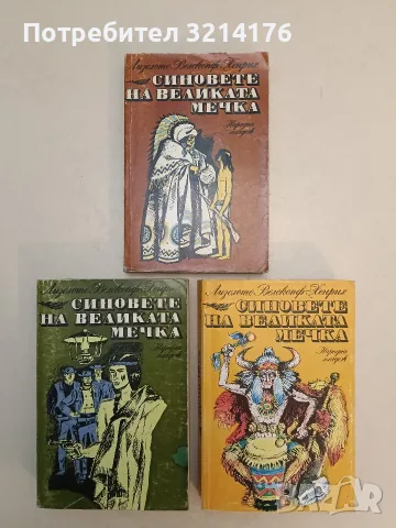 Синовете на Великата мечка. Том 1-3 - Лизелоте Велскопф-Хенрих