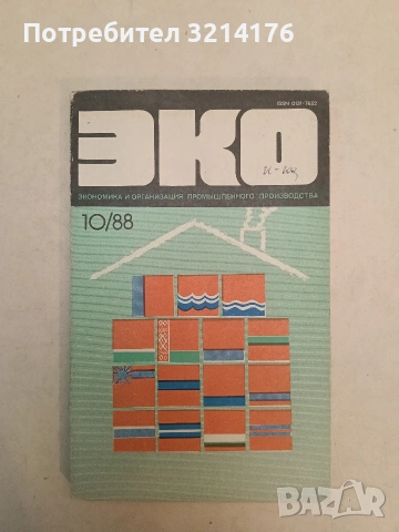 Журнал ЭКО. Экономика и организация промышленного производства. № 3, 4, 5, 6, 8, 9 / 1986 ;10 / 1988, снимка 2 - Специализирана литература - 55186243