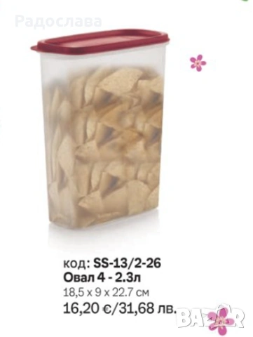 Tupperware кутии за съхранение, овали, снимка 2 - Кутии за съхранение - 52255470