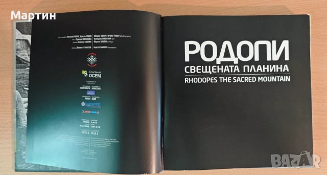 Книга - Родопи (Свещената планина), снимка 5 - Пътеводители, карти и атласи - 55595288