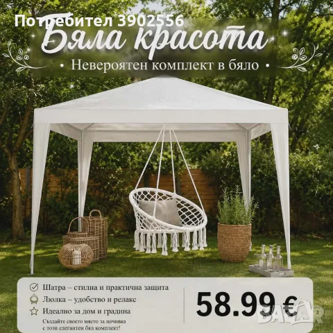 градинска шатра с люлка. 