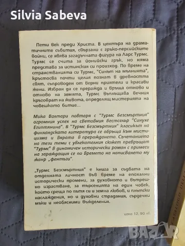 "Турмс безсмъртния" на Мика Валтари , снимка 2 - Художествена литература - 55299826