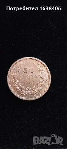 50 лева 1943 г. 