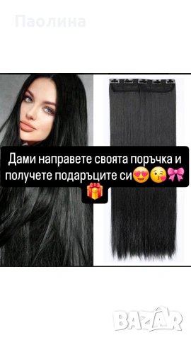 Екстеншъни и Опашки 