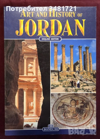 Историята и изкуството на Йордания / Art and History of Jordan